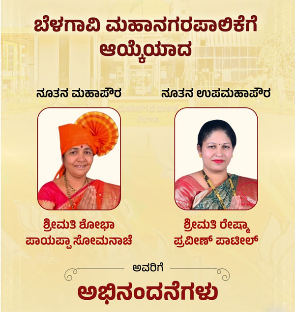 ಬೆಳಗಾವಿ ಮೇಯರ್, ಉಪಮೇಯರ್‌ಗೆ ನಳಿನ್‍ಕುಮಾರ್ ಕಟೀಲ್ ಅಭಿನಂದನೆ